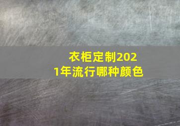 衣柜定制2021年流行哪种颜色