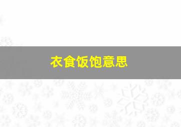 衣食饭饱意思