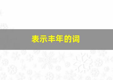 表示丰年的词