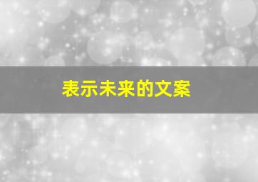 表示未来的文案