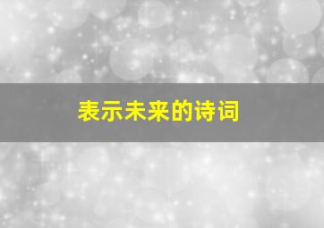 表示未来的诗词