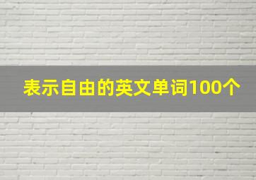 表示自由的英文单词100个