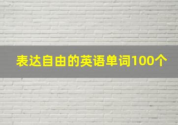 表达自由的英语单词100个