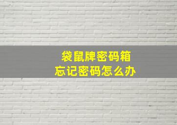 袋鼠牌密码箱忘记密码怎么办