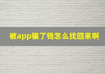 被app骗了钱怎么找回来啊