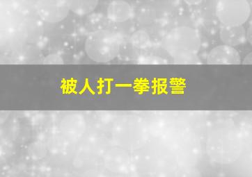 被人打一拳报警