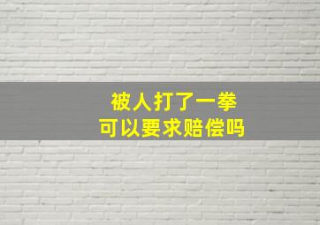 被人打了一拳可以要求赔偿吗