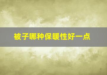 被子哪种保暖性好一点