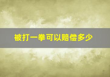 被打一拳可以赔偿多少