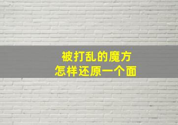 被打乱的魔方怎样还原一个面