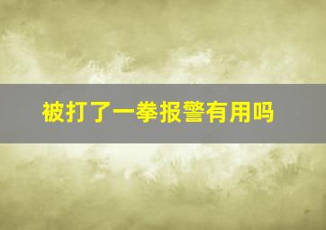 被打了一拳报警有用吗