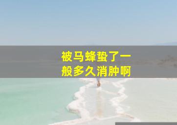 被马蜂蛰了一般多久消肿啊