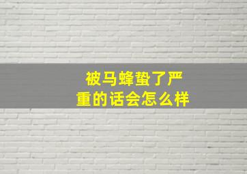 被马蜂蛰了严重的话会怎么样