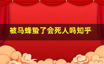 被马蜂蛰了会死人吗知乎