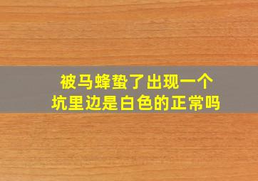 被马蜂蛰了出现一个坑里边是白色的正常吗