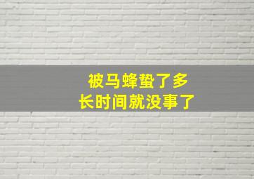 被马蜂蛰了多长时间就没事了