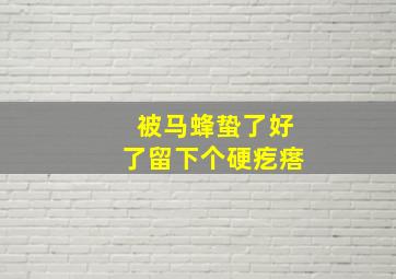 被马蜂蛰了好了留下个硬疙瘩