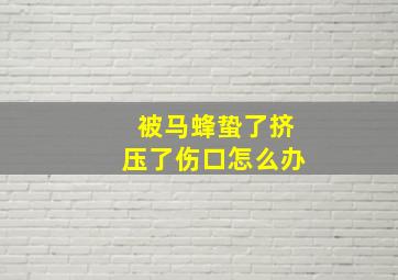 被马蜂蛰了挤压了伤口怎么办