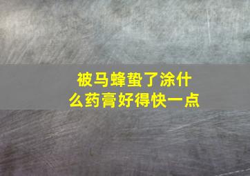 被马蜂蛰了涂什么药膏好得快一点