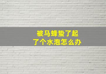 被马蜂蛰了起了个水泡怎么办