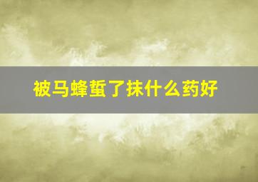 被马蜂蜇了抹什么药好