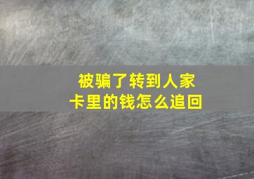 被骗了转到人家卡里的钱怎么追回