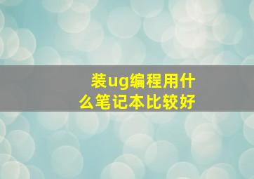 装ug编程用什么笔记本比较好