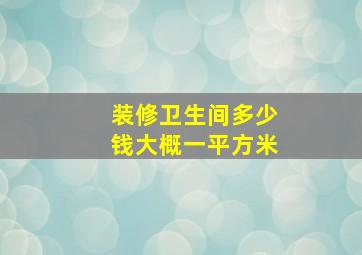 装修卫生间多少钱大概一平方米