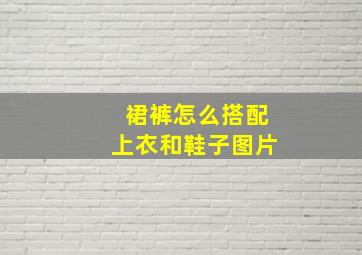 裙裤怎么搭配上衣和鞋子图片