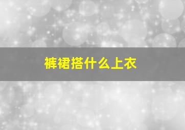 裤裙搭什么上衣