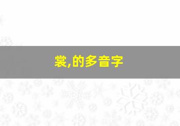 裳,的多音字