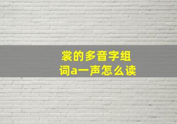 裳的多音字组词a一声怎么读