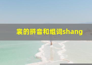 裳的拼音和组词shang