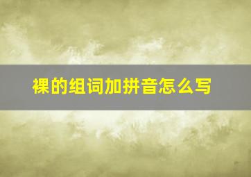 裸的组词加拼音怎么写