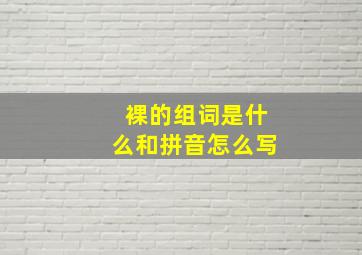 裸的组词是什么和拼音怎么写