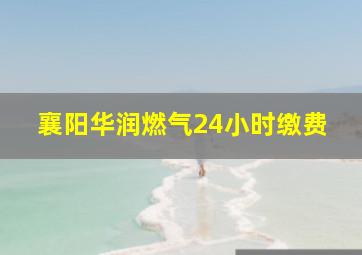 襄阳华润燃气24小时缴费