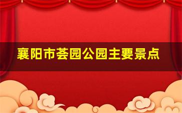 襄阳市荟园公园主要景点