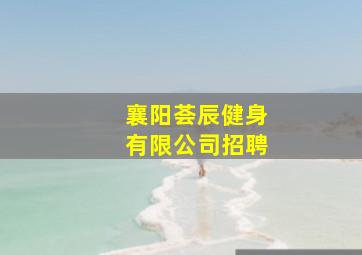 襄阳荟辰健身有限公司招聘