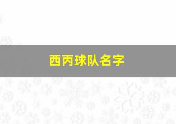 西丙球队名字