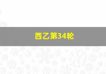 西乙第34轮