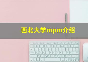 西北大学mpm介绍