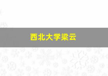 西北大学梁云