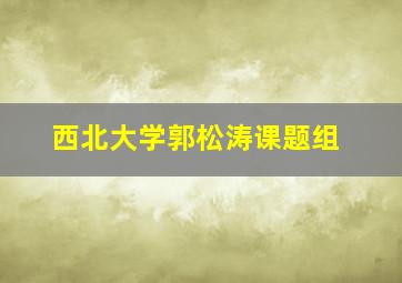 西北大学郭松涛课题组