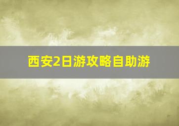 西安2日游攻略自助游