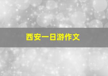 西安一日游作文