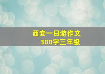 西安一日游作文300字三年级