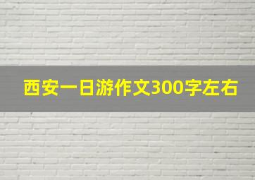 西安一日游作文300字左右