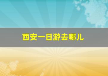 西安一日游去哪儿