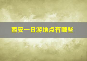 西安一日游地点有哪些