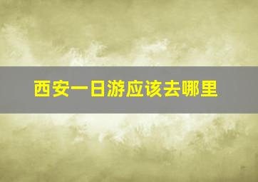 西安一日游应该去哪里